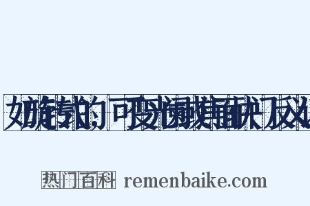 如旋转式的,可变光阑或焦面快门反义词是什么意思的图片